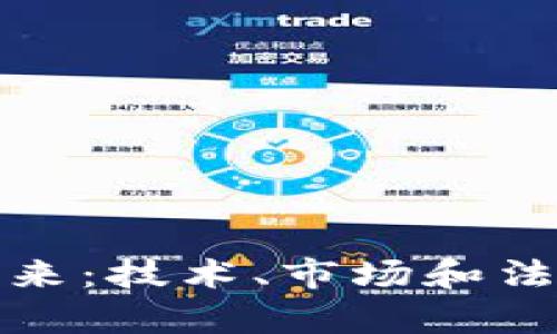 加密货币的未来：技术、市场和法规的综合分析