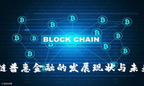 区块链普惠金融的发展现状与未来展望