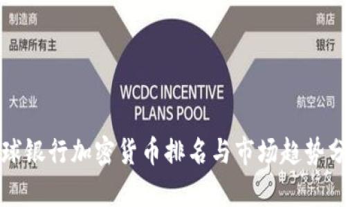 全球银行加密货币排名与市场趋势分析