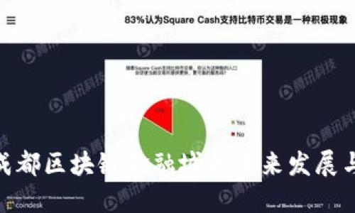 探索成都区块链金融城的未来发展与机遇