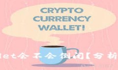 TPWallet会不会倒闭？分析与展望