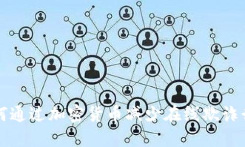 如何通过加密货币减少在线欺诈行为