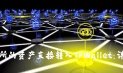 如何将欧易(Ouyi)交易所的资产直接转入TPWallet：详