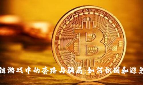 揭秘区块链游戏中的套路与骗局：如何识别和避免投资陷阱