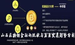 山西区块链金融的现状与未来发展趋势分析