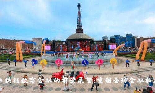 区块链数字金融的前景展望：重塑全球金融格局