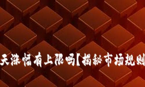 加密货币每天涨幅有上限吗？揭秘市场规则与投资策略