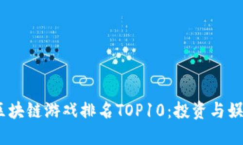 2023年手机区块链游戏排名TOP10：投资与娱乐的完美结合