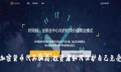 揭秘加密货币代买骗局：投资者如何保护自己免