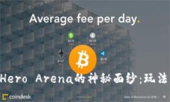揭开区块链游戏Hero Arena的神秘面纱：玩法、机制