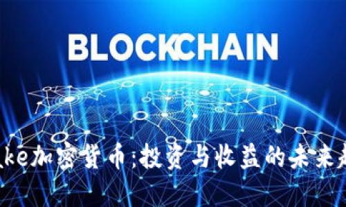 Stake加密货币：投资与收益的未来趋势