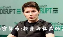 Stake加密货币：投资与收益的未来趋势