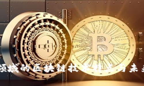 游戏领域的区块链技术特点与未来展望