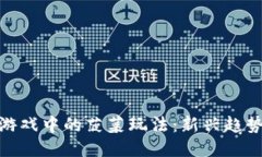 探索区块链游戏中的菠菜玩法：新兴趋势与深远