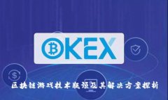 区块链游戏技术瓶颈及其解决方案探析