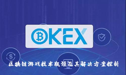 区块链游戏技术瓶颈及其解决方案探析
