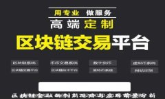 区块链金融的创新思路与应用前景分析