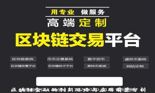 
区块链金融的创新思路与应用前景分析