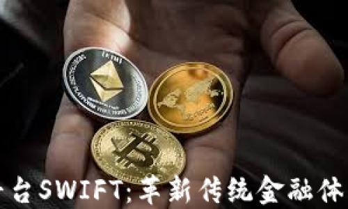 
区块链金融平台SWIFT：革新传统金融体系的未来之路