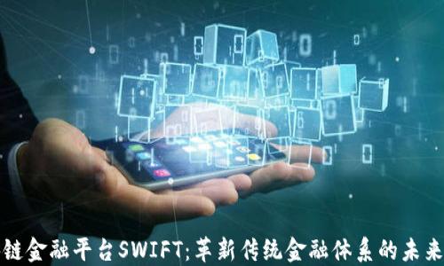 
区块链金融平台SWIFT：革新传统金融体系的未来之路