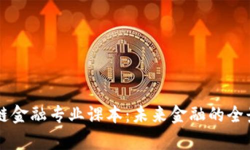 智能金融与区块链金融专业课本：未来金融的全景解析与实践指南