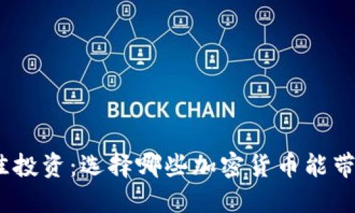 2023年最佳投资：选择哪些加密货币能带来丰厚回报