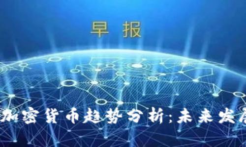 2023年全球加密货币趋势分析：未来发展与投资机会