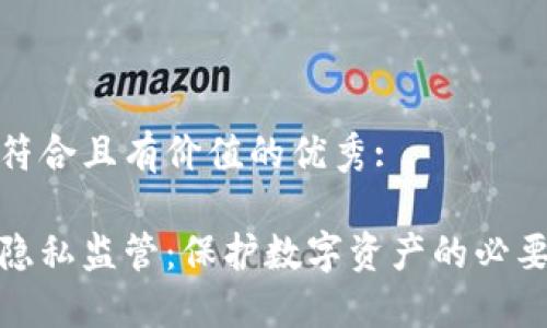 思考一个符合且有价值的优秀:

加密货币隐私监管：保护数字资产的必要性与挑战