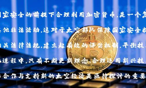 baioti美国太空部队与加密货币的未来：探索新兴技术的影响与机遇/baioti
美国太空部队, 加密货币, 区块链技术, 太空安全/guanjianci

随着技术的不断演进，加密货币已经成为现代金融体系中的重要组成部分。而在太空探索及其相关领域中，随着美国太空部队的成立，金融科技的影响也逐渐显现。加密货币不仅为传统金融带来了挑战，也可能对未来的太空经济产生深远影响。

美国太空部队概述
美国太空部队成立于2019年，作为美国军事的一部分，其使命是保护美国在太空中的利益，确保安全和稳定的太空环境。随着太空探索技术的发展，太空部队的任务逐渐从传统的威慑转向保护卫星和其他太空资产，甚至涵盖空间资源的利用和商业化。

加密货币的基本概念
加密货币是一种基于区块链技术的数字货币，不受中央银行或政府的控制。由于其去中心化的特性，加密货币在一定程度上提供了更高的安全性和匿名性。比特币、以太坊等众多加密货币已经在全球范围内获得广泛应用，成为资金转移与存储的新方式。

美国太空部队与加密货币的潜在关系
美国太空部队在其运营和战略实施过程中，可能会考虑利用加密货币和区块链技术来增加财务透明度，提高操作效率，甚至创造新的经济模式。
ul
li资金管理与透明性：通过区块链技术，资金的流动和使用可以在公共账本上透明记录，这可以有效减少腐败和资金滥用的风险。/li
li提高交易效率：在国际太空项目中，涉及不同国家和公司的合作，传统的资金转移方式往往繁琐且费时，加密货币能够快速处理跨国支付。/li
li支持太空经济：随着太空资源开采和太空旅游等新兴产业的崛起，加密货币可以作为一种便捷的交易媒介，促进相关经济的增长和繁荣。/li
li增强网络安全：加密货币的底层技术——区块链，提供了一种可用于增强网络安全的框架，可以保护太空部队的数据和信息安全。/li
/ul

相关问题与深入讨论

加密货币如何增强美国太空部队的财务透明性？
财务透明性是军事和政府机构运作的核心要素之一。通过采用区块链技术，太空部队可以显著提高资金使用的透明度。区块链提供的不变性和可追溯性，使得每一笔交易都能在账本上永远保留记录并在需要时得以查阅。

采用加密货币后，太空部队能够实时监控每一笔资金的流动和使用情况。此外，所有相关的合约和交易信息可以被所有参与方实时访问，防止了任何一方私自篡改信息的可能。这种透明性对于提高公众对太空部队资金使用效率和责任感是至关重要的。

例如，在执行太空项目时，太空部队可以通过智能合约确保资金的分配和使用。同时，这种机制还能增加合作伙伴的信任，进而更顺利地执行国际合作项目。

加密货币在国际合作中的作用
随着太空探索日益全球化，国际间的合作变得愈发重要。加密货币在这方面可以发挥重要作用，尤其是在资金转移和合同执行方面。传统的跨国交易常常受到汇率波动、转账手续费和时间延迟的影响，而利用加密货币进行交易，则能够消除不少这些障碍。

加密货币能够实现瞬时转账，无论是地球上的还是太空中的项目。这种高效率的交易方式大大提升了国际合作项目的推进速度。当参与的各方在同一个区块链平台上操作时，透明性和安全性得以增强，避免了因信息不对称而导致的不信任局面。

进一步分析更多的场景，比如在国际太空站的多国合作项目中，使用加密货币可以便于费用分摊和资源协调。各国可以用统一的加密货币进行交易，简化了繁琐的财务结算流程，实现了更为流畅的合作机制。

太空经济中的加密货币应用前景分析
随着技术的进步，未来的太空经济可能会涉及更多商业活动，如太空旅游、太空资源开采、卫星互联网等，这些都为加密货币的使用提供了广阔的前景。太空经济中，加密货币不仅可以作为支付手段，还有可能成为新的资产类别。

在太空经济中，资源的利用和交易必然需要一种安全、可靠且迅速的支付方式。加密货币的去中心化特性使得它成为了一种不受全球金融市场波动影响的选择。此外，采用加密货币作为太空资产交易的媒介，也能够引领市场的规范与发展，提升对小型企业和技术创新的吸引力。

例如，在矿业探索领域，一些企业已经开始使用加密货币为其开采活动融资。这种融资模式能够激励更多的私人投资者参与到太空经济中来，为太空技术的创新和发展提供动力。这种模式不仅能推动科学技术的进步，还能吸引更多的资源投入到新的太空项目中。

国家安全与加密货币的关系
最后，国家安全是美国太空部队的核心关切之一。在加密货币迅速发展并日益影响全球经济的背景下，如何在确保国家安全的前提下合理利用加密货币，是一个复杂而重要的议题。

首先，加密货币的去中心化特性虽然提供了一定的匿名性，但也可能被不法分子所利用，导致资金流向恐怖组织或其他非法活动。这对于太空部队保障国家安全提出了新的挑战。

其次，为了有效地监管和控制加密货币的使用，美国太空部队可能需要加强与相关金融监管机构的合作。通过完善相关法律法规，建立起有效的评估机制，平衡技术创新与国家安全之间的关系，从而确保在发展新技术的同时不危害到国家的安全利益。

总体而言，加密货币和区块链技术的快速发展，为美国太空部队提供了新的机遇和挑战。在未来的太空探索和商业化进程中，只有不断更新理念、合理运用新兴技术，才能有效保护国家利益，促进可持续的太空经济发展。

总结而言，美国太空部队与加密货币之间的关系正在逐渐形成，如何利用加密技术提升军事与财政透明度、增强国际合作与支持新的太空经济是亟待探讨的重要议题。未来，加密货币可能会在太空部队的战略实现过程显现其独特价值，需要更加深入的研究和实践。