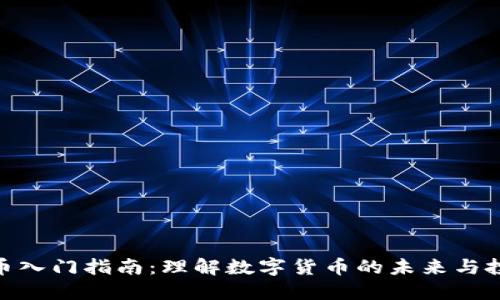 加密货币入门指南：理解数字货币的未来与投资机会