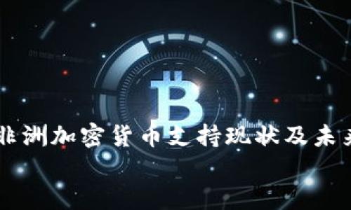 

    非洲加密货币支持现状及未来展望


    非洲加密货币支持现状及未来展望