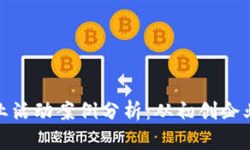 加密货币商业活动案例分析：从初创企业到国际巨头