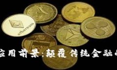 区块链金融应用前景：颠覆传统金融的革命性技