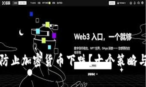 如何有效防止加密货币下跌？十个策略与技巧解析