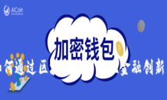 凤凰金融如何通过区块链技术实现金融创新与服