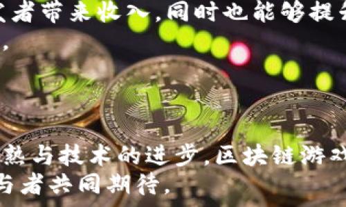   
   火牛推广的区块链游戏：游戏新时代的崛起 /  

关键词  
 guanjianci  区块链游戏, 火牛推广, 游戏产业, 数字资产 / guanjianci 

引言
近年来，区块链技术的迅速发展为各行各业带来了全面的变革，尤其是在游戏产业中，区块链游戏逐渐崭露头角。作为一种新兴的游戏模式，区块链游戏通过去中心化的特性，使玩家能够真正拥有自己的数字资产，例如游戏内的角色、道具等。这一变化不仅增加了游戏的趣味性，也为玩家提供了新的收入来源。火牛推广，作为领先的数字推广平台，专注于推动区块链游戏的发展，帮助开发者和玩家更好地适应这一新兴市场。

什么是区块链游戏？
区块链游戏是一种基于区块链技术的游戏类型，它允许玩家通过去中心化的方式进行游戏交互和资产管理。与传统游戏相比，区块链游戏的优势在于玩家可以真正拥有他们的数字资产，而不是仅仅在游戏平台上拥有使用权。在区块链游戏中，游戏内的道具、角色等都是以数字资产的形式存在，每一笔交易都会记录在区块链上，确保透明和安全。
例如，“游戏内资产”可以通过加密货币的方式进行买卖，玩家能够从中获得收益。此外，区块链技术还可以为游戏提供更多的创新玩法，比如通过智能合约来实现自动执行的游戏规则，这为游戏开发者提供了更大的创作空间。

火牛推广的优势
火牛推广在区块链游戏领域的影响力，不仅体现在针对游戏开发者的推广支持，也包括对玩家的服务。作为一个专业的数字推广平台，火牛推广拥有丰富的市场营销经验与技术支持。该平台通过分析市场趋势与玩家需求，不断推广策略，确保游戏能够快速吸引目标用户。
除此之外，火牛推广还为游戏开发者提供数据分析、用户反馈等服务，通过这些服务，开发者可以更好地理解用户偏好并不断提升游戏质量。这种围绕用户体验的综合服务，使得火牛推广在区块链游戏的推广中势不可挡。

区块链游戏的商业模式
区块链游戏的商业模式主要包括两种形式：即“玩赚”（Play-to-Earn）和“免费游戏”。在“玩赚”模式中，玩家通过游戏获得各种数字资产，这些资产可以在市场上进行交易，因此玩家的参与能够直接转化为经济收益。而在“免费游戏”模式中，玩家不需要支付游戏费用，但可以通过内购、广告等方式获得收益。
这种商业模式的创新，吸引了大量的玩家参与其中，不仅促进了游戏的传播，也激活了数字资产市场的活跃度。一些成功的区块链游戏，如《Axie Infinity》和《Decentraland》，已经创造了巨额的经济价值，成为全球玩家竞相追捧的对象。

区块链游戏的未来发展趋势
随着技术的不断进步，区块链游戏的未来发展趋势包括多元化玩法、更加公平的奖励机制以及更强的社交互动。我们可以期待，未来的区块链游戏将围绕玩家的需求进一步创新，提供更加直观和丰富的游戏体验。同时，随着监管政策的逐步完善，区块链游戏也将更加规范化，吸引更多的玩家和投资者参与。
此外，跨平台游戏将成为一种新趋势，玩家可以在不同的设备上无缝衔接游戏进程，提高参与度。同时，结合虚拟现实技术，未来的区块链游戏还可能带来全沉浸式的游戏体验，这将是游戏产业的一次颠覆性创新。

相关问题解答

1. 区块链游戏对传统游戏有什么影响？
区块链游戏的崛起对传统游戏产业产生了深远的影响。首先，从玩家的角度来看，区块链游戏实现了对数字资产的真正拥有，这与传统游戏中仅拥有使用权的模式形成了鲜明对比。玩家的投入和努力可以通过数字资产的增值而获得回报，这大大提升了玩家的参与感和积极性。
其次，区块链游戏为游戏开发者提供了新的商业模式，使他们能够通过玩家间的交易获取更多的收益。在传统游戏中，开发者通常依赖于一次性购入收入或内购收入，而在区块链游戏中，开发者可以通过手续费、卖出分成等方式持续获利，这种模式在一定程度上激励了开发者不断更新和完善游戏内容。
此外，区块链技术的引入也为游戏的安全性与透明度提供了保障。通过区块链，玩家的交易记录与游戏内资产都将被安全地存储，有效防止了黑客攻击和作弊行为，这对于维护游戏生态至关重要。因此，区块链游戏不仅对玩家的体验有所提升，同时也在一定程度上推动了整个游戏产业的规范化发展。

2. 如何选择优质的区块链游戏？
选择优质的区块链游戏，首先要关注游戏的内容与玩法。许多区块链游戏虽然宣称具有高收益，但实际上如果游戏玩法枯燥、缺乏互动性，玩家的积极性很快就会减弱。因此，优质的区块链游戏应该提供丰富的游戏体验，能够吸引玩家参与。
其次，了解游戏的开发团队也是重要的选择标准。一个有经验、有信誉的团队通常会在游戏的设计与运营上投入更多精力，从而增加游戏的成功率。查阅相关的开发者信息、团队背景以及他们的往期项目，可以帮助玩家更好地判断游戏的潜力。
此外，游戏的社区活跃度也是选择指标之一。活跃的社区不仅能够为游戏带来更多的曝光机会，还能为玩家提供交流与互动的空间，增强游戏的粘性。通过社交媒体、论坛以及游戏内的活动，可以评估起一个游戏社区的活跃情况。
最后，关注游戏的未来发展与更新规划。一个好的区块链游戏通常会定期推出新内容、活动与用户反馈机制，主动应对市场的变化。通过这些途径可以有效地判断游戏团队的前瞻性与投入程度。

3. 区块链游戏怎样保障玩家资产安全？
保障玩家资产安全是区块链游戏成功的关键。在设计游戏时，开发者需要确保区块链技术的安全性，避免出现漏洞和网络攻击的风险。常见的保障措施包括使用高安全性的加密算法，对用户资产进行加密存储，确保即使在黑客入侵的情况下也能有效保护资产的完整性。
此外，为了增强用户的安全感，许多区块链游戏还提供二次验证过程，如短信确认、邮箱确认等，以提升身份认证的安全性。这些方式可以有效防止身份被盗并保障玩家之间的交易安全。
除了技术上的安全保障，游戏运营方还应该定期进行安全审计，及时发现和修复潜在的安全隐患。这不仅有助于提高游戏的安全性，也能增强玩家对游戏的信任感。
最后，增强玩家的安全意识也是保障资产安全的重要环节。通过提供相关的安全教育，帮助玩家了解区块链资产的特点，避免钓鱼攻击、诈骗行为，同时也鼓励玩家使用强密码、定期更换密码等措施，从而提升整体安全性。

4. 区块链游戏的盈利模式有哪些？
区块链游戏的盈利模式丰富多样。首先是最常见的“玩赚”（Play-to-Earn）模式。在这种模式下，玩家在游戏中通过完成任务、战斗等行为，可以获得游戏内的资产，这些资产可以在各种数字货币交易平台上进行交易，并产生实际的货币收益。
其次，内购也是一个重要的盈利方式。在区块链游戏中，虽然玩家可以通过“玩赚”获得资产，但通常还会推出一些特殊道具、礼包等供玩家购买，增加游戏的深度和趣味性。这样的内购不仅能够为开发者带来收入，同时也能够提升玩家的游戏体验。
此外，区块链游戏还可以利用广告进行盈利。许多游戏在不影响玩家体验的情况下，会嵌入一些广告内容，特别是与游戏相关的品牌广告，这样既能为游戏提供收入，也为玩家提供了获得福利的机会。
最后，某些区块链游戏还通过举办比赛、实时活动等方式来吸引玩家，获取报名费用或者赞助收入。这些盈利模式的结合使得区块链游戏不仅能够快速发展，也能在市场中取得更多的经济效益。

结论
总体来看，火牛推广的区块链游戏展现出了极大的潜力与商机，推动着游戏产业的发展。通过去中心化的特性与创新的商业模式，区块链游戏为玩家和开发者带来了全新的体验。同时，随着市场的成熟与技术的进步，区块链游戏将在不久的将来迎来更大的发展空间。
未来，我们期待火牛推广在区块链游戏市场中继续发挥其引领作用，进一步推动行业的健康发展，并为玩家与开发者提供更具价值的服务。这无疑将是一个充满机遇与挑战的新时代，值得所有的参与者共同期待。