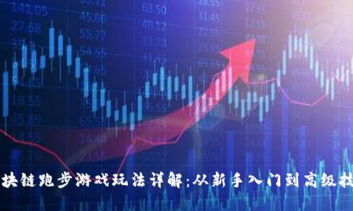 区块链跑步游戏玩法详解：从新手入门到高级技巧