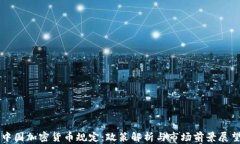 中国加密货币规定：政策解析与市场前景展望