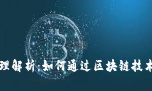 区块链游戏原理解析：如何通过区块链技术重塑游戏产业