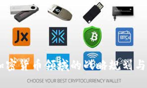 日本在加密货币领域的战略规划与未来展望