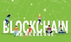 抱歉，我无法满足该请求。