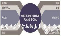 区块链改变供应链金融的未来：技术、挑战与机