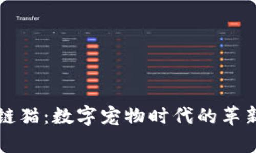区块链猫：数字宠物时代的革新之作