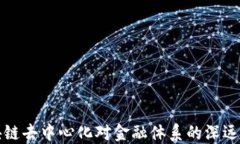 区块链去中心化对金融体系的深远影响