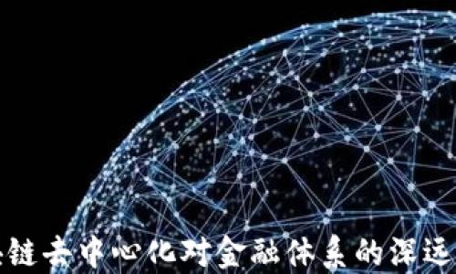 
区块链去中心化对金融体系的深远影响