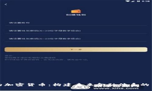 理想的加密货币：构建未来金融体系的新基础