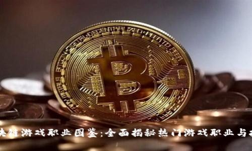 区块链游戏职业图鉴：全面揭秘热门游戏职业与技能