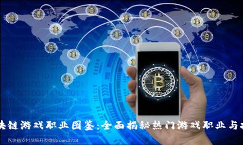 区块链游戏职业图鉴：全面揭秘热门游戏职业与技能