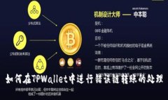 如何在TPWallet中进行错误链转账的处理