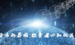  股票与加密货币的异同：投资者必知的关键区别